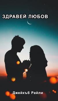 Здравей любов