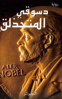 دسوقي المتحذلق