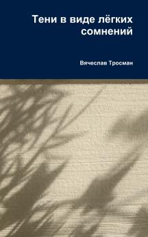 Тени в виде лёгких сомнений