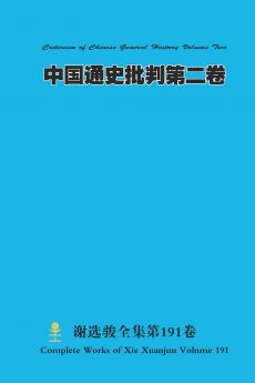 中国通史批判第二卷 Criticism of Chinese General Histor Volume Two