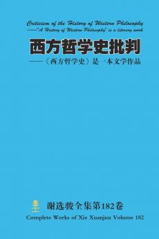 西方哲学史批判 Criticism of the History of Western Philosophy
