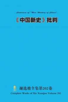 《中国新史》批判 Criticism of New History of China