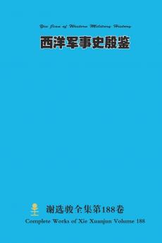 西洋军事史殷鉴 Yin Jian of Western Military History