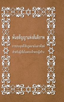 BRIT SHALOM by RABBI OURY CHERKI