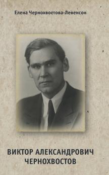 Виктор Александрович Чернохвостов