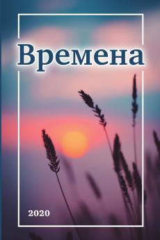Времена