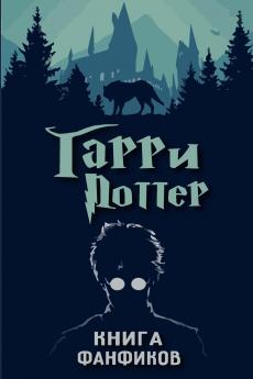 Книга фанфиков Гарри Поттер. Выпуск 2