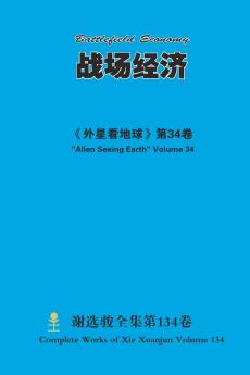 战场经济 Battlefield Economy