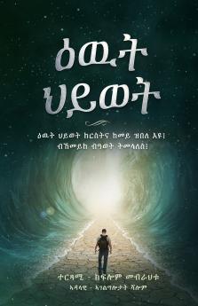 ዕዉት ህይወት