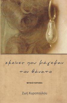 Εκείνες που μάγεψαν τον θάνατο