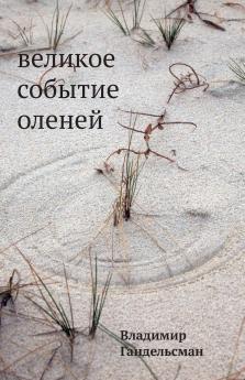 Velikoe sobytie olenej