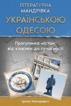 Літературна Мандрівка Українською Одесою