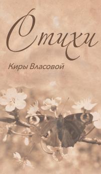 Poems of Kira Vlasova
