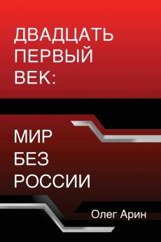 Двадцать первый век