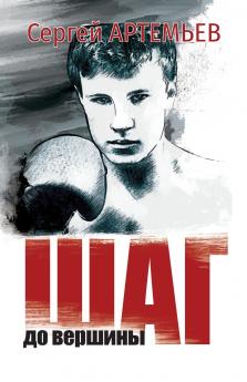 Шаг до вершины