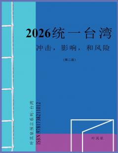 2026 统一台湾：冲击，影响，和风险