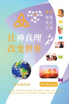 让神真理改变世界
