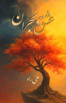 عشق در بحران