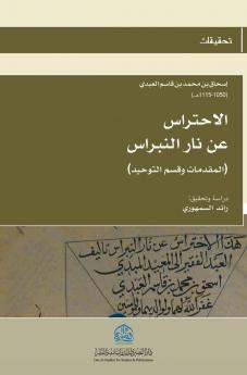 الاحتراس عن نار النبراس (2)