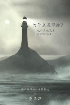 Why Jesus? ???????Chinese version