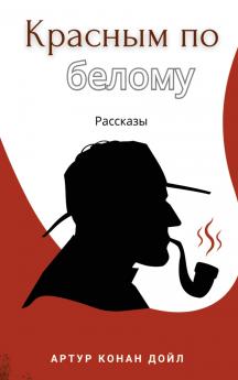 �������������� ���� ������������. ���������������� / Krasnim po belomu. Rasskazi