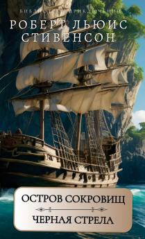 Остров сокровищ. Черная стрела. Р.Л.Стивенсон / Ostrov sokrovisch. Chernaja strela.