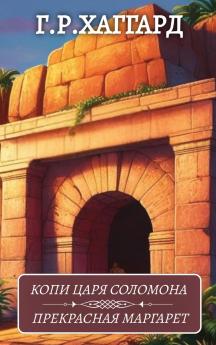???? ???? ????????. ?????????? ???????? / Kopi Carja Solomona. Prekrasnaja Margaret