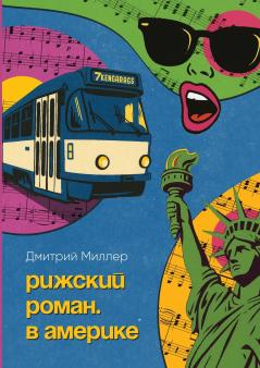 Рижский роман. В Америке