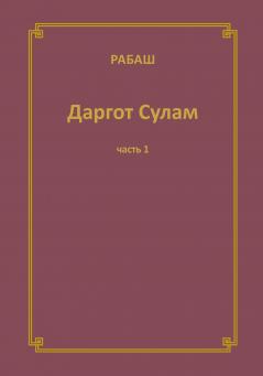 РАБАШ Даргот Сулам. Часть 1