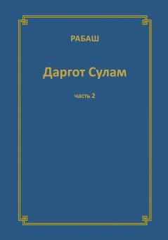 РАБАШ Даргот Сулам. Часть 2