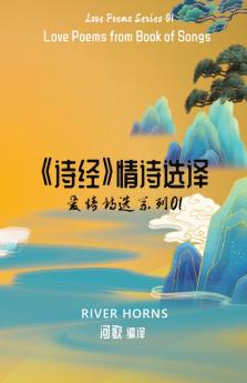 《诗经》情诗选译 Love Poems from Book of Songs