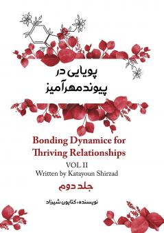 پویایی در پیوند مهرآمیز جلد دوم