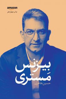 بیزنس مستری