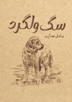 سگ ولگرد
