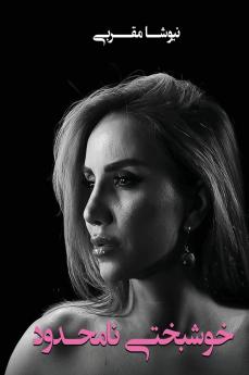 خوشبختی نامحدود