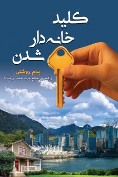 کلید خانه دار شدن