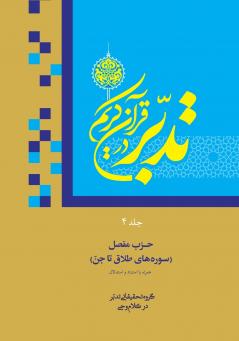 Contemplate on the Holy Quran Sura At-Talaq to  Al-Jinn