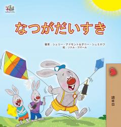 I Love Summer (Japanese Children's Book)