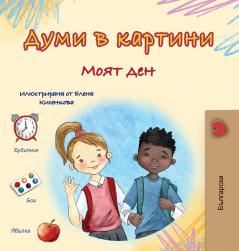 Words in Pictures - My Day (Bulgarian Children's Book)
