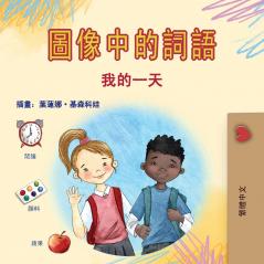 Words in Pictures - My Day (Chinese Traditional Children's Book)
