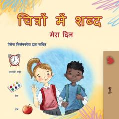 Words in Pictures - My Day (Hindi Children's Book)