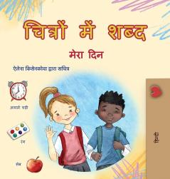 Words in Pictures - My Day (Hindi Children's Book)