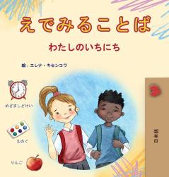 Words in Pictures - My Day (Japanese Children's Book)