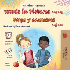 Words in Pictures - My Day (English Serbian Cyrillic Bilingual Children's Book)