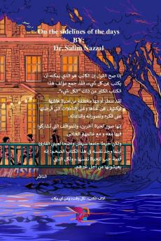 على هامش الأيام