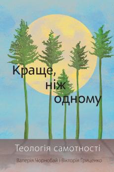 Better Than One - Ukrainian Edition