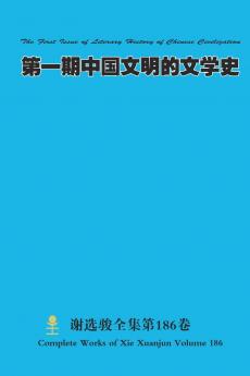 第一期中国文明的文学史 The First Issue of Literary History of Chinese Civilization