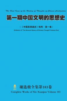 第一期中国文明的思想史 The First Issue of the History of Thoughts of Chinese Civilization