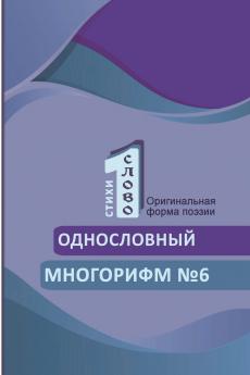 Odnoslovniy mnogorifm (№6)