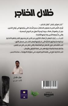 ظلال الخناجر